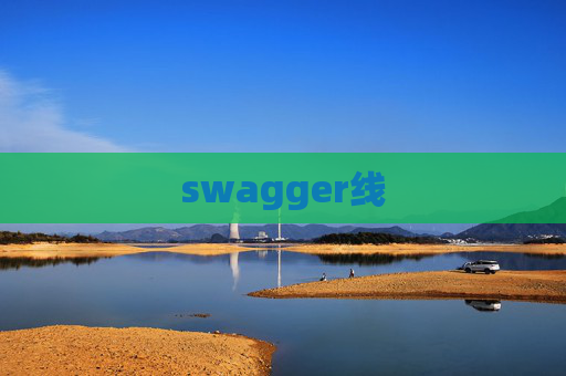 swagger线 swagger线